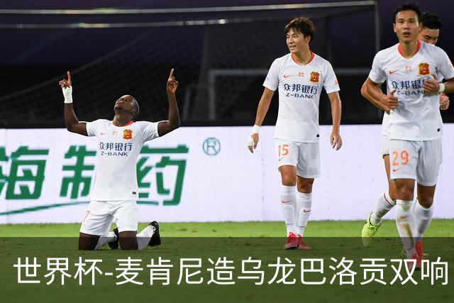 世界杯-麦肯尼造乌龙巴洛贡双响 半场美国3-0巴拉圭