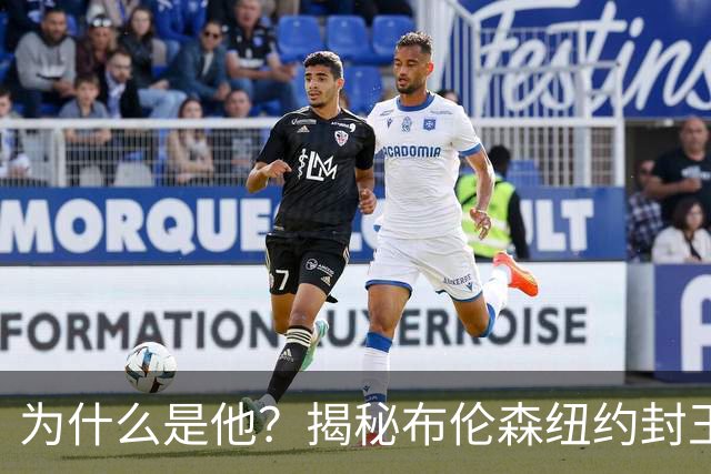 为什么是他？揭秘布伦森纽约封王之路 有他才有尼克斯53年首冠