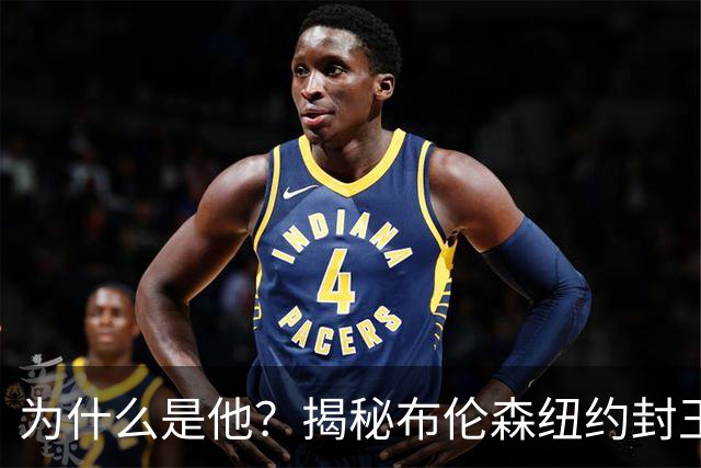 为什么是他？揭秘布伦森纽约封王之路 有他才有尼克斯53年首冠
