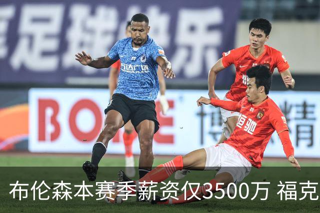 布伦森本赛季薪资仅3500万 福克斯5000万合同下个月生效