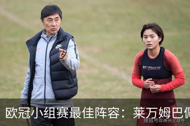 欧冠小组赛最佳阵容：莱万姆巴佩入选 无梅西C罗