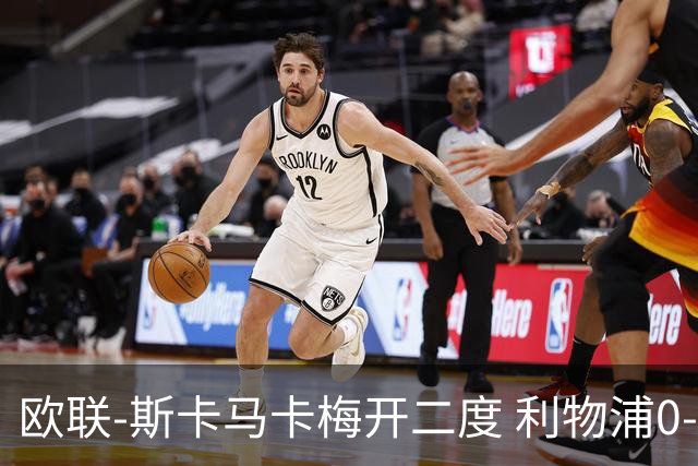 欧联-斯卡马卡梅开二度 利物浦0-3亚特兰大
