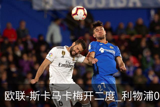 欧联-斯卡马卡梅开二度 利物浦0-3亚特兰大