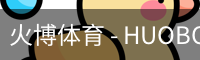 火博体育